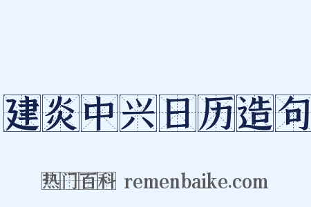 建炎中兴日历造句是什么意思的图片